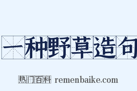 一种野草造句是什么意思的图片